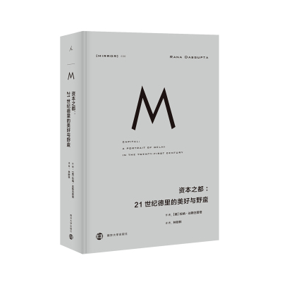 理想国译丛30 资本之都:21世纪德里的美好与野蛮 一部现代德里与数百万益发富有的奋斗者的史诗般戏剧性肖像L