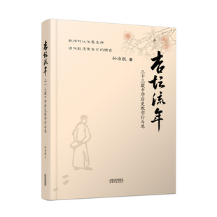 正版 杏坛流年 : 三十三载中学历史教学行与思 中学历史教师 历史学师范专业学生 中学历史教学法研究者H