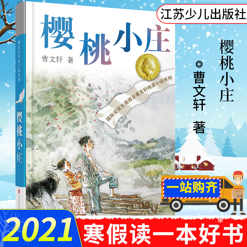 樱桃小庄正版曹文轩纯美小说青铜葵花系列的书寻亲之旅青少年版 小