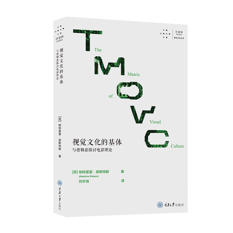 视觉文化的基体：与德勒兹探讨电影理论 帕特里夏·皮斯特斯著 拜德雅·视觉文化丛书 揭秘电影所隐藏的精神世界 重庆大学出版社L使用感如何?