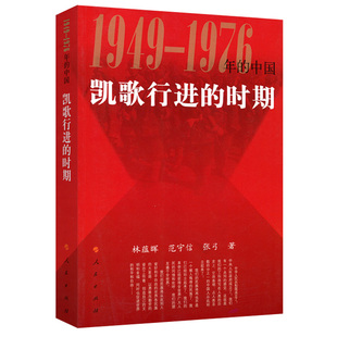 凯歌行进的时期 1949-1976年的中国丛书 林蕴晖 等著 人民出版社H