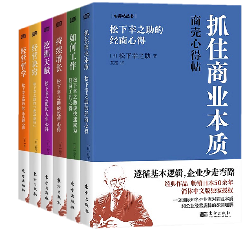 心得贴丛书 套装6册 抓住商业本质＋如何工作＋持续增长＋挖掘天赋＋经营诀窍＋经营哲学 [日]松下幸之助 东方出版社D 书籍/杂志/报纸 期刊杂志 原图主图