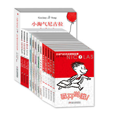正版童书 小淘气尼古拉故事全集套装共14册 儿童文学幽默故事