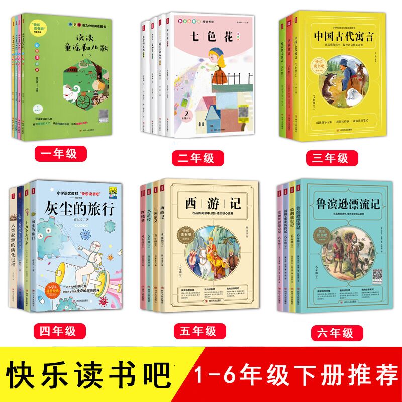 快乐读书吧一二三四五六