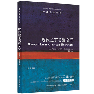 牛津通识读本：现代拉丁美洲文学(拉美文学的繁荣之源，知名西语研究学者张伟劼作序L
