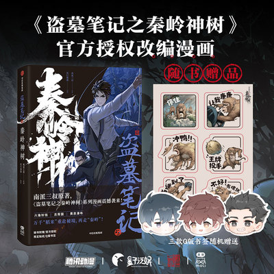 盗墓笔记之秦岭神树漫画书中信