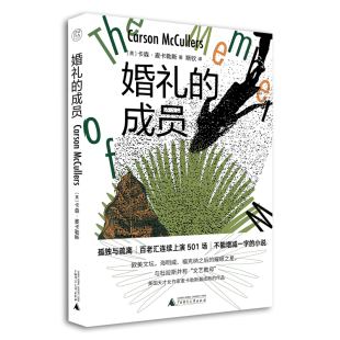 卡森麦卡勒斯著 纯粹Pura书系 广西师范大学出版 婚礼 社L 孤独与疏离 成员 美国百老汇连续上演501场 现货正版 美国现代长篇小说