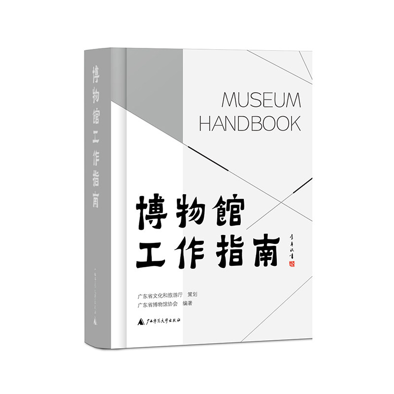 博物馆工作指南广东省