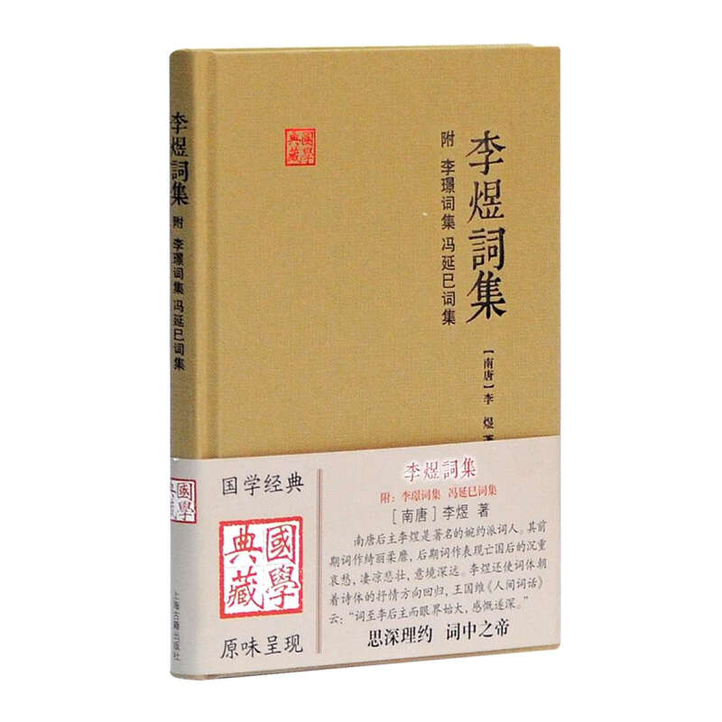 官方正版 李煜词集 国学典藏 精装本(附李璟词集、冯延巳词集) 李煜 婉约派词人 国学古籍 正版图书籍 上海古籍出版社