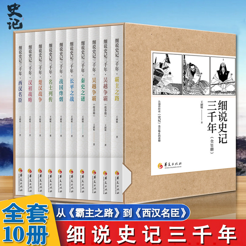 细说史记三千年盒装全10册