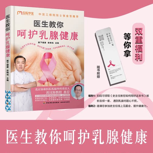 生活-医生教你呵护乳腺健康翼下健康史晓光扫码领音频乳腺问题图文并茂乳腺疾病日常预防治疗康复能看懂乳腺健康科普读物D