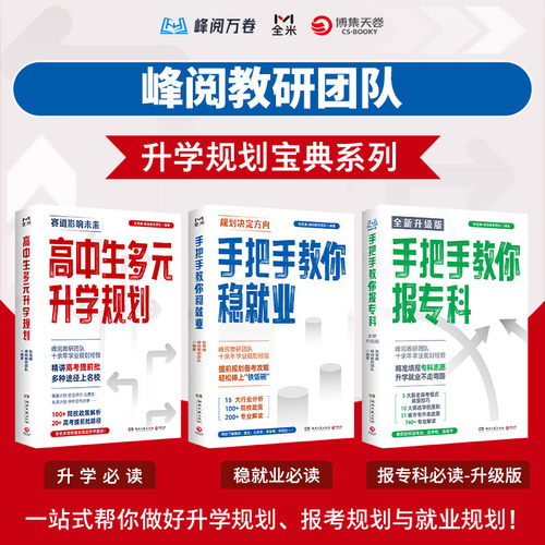 升学规划宝典系列：高中生多元升学规划+手把手教你稳就业+手把手教你报专科 通用技术