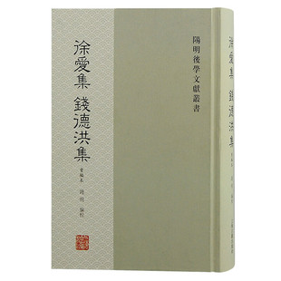 徐爱集钱德洪集:重编本 阳明后学文献丛书钱明编校上海古籍出版社中国哲学王阳明门派弟子辑佚成果散佚文字