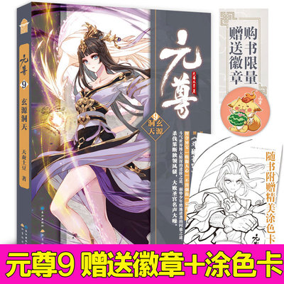 【随机赠送徽章+涂色卡】元尊9玄源洞天 天蚕土豆著 少年逆袭热血励志幻想武侠古言玄幻小说仙侠幻想大作小说斗破苍穹知音动漫书L