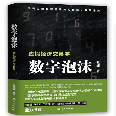 数字泡沫—虚拟经济交易学（“张捷财经观察”的最新力作）L