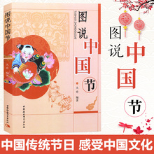 图说中国节 中国中华民族传统文化读物 中国文化故事结节日与仪式民俗习惯 社会科学文化正版书籍H
