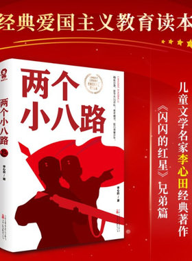 红色经典阅读书系两个小八路一年级二年级三年级上册下童话儿童文学老师推荐图书本小学生课外阅读书籍少儿读物儿童故事书宣传队D