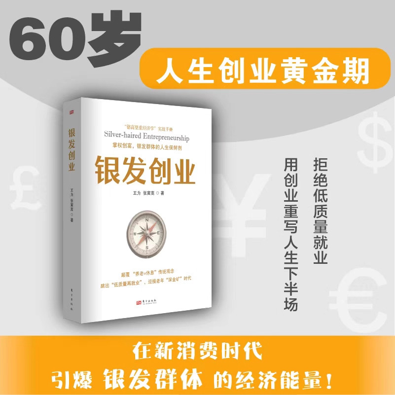 银发创业 掌权创富 银发群体的人生保鲜剂 德高望重经济学实战手册 颠覆养老=休息传统观念 跳出低质量再就业 迎接老年深金矿时代 - 实物图