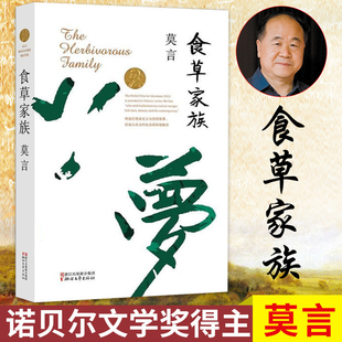 现货 食草家族 莫言的书全集 莫言长篇小说 经典莫言作品集 中国诺贝尔文学奖获得者 现当代小说 浙江文艺出版社H