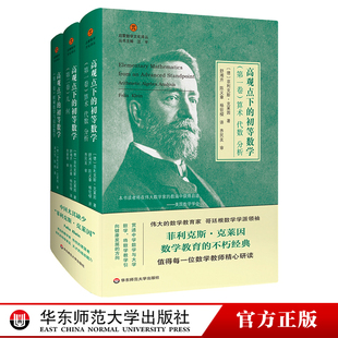 高观点下的初等数学 全三卷 精装 启蒙数学文化译丛 数学教育经典 数学教师 哥廷根数学学派 正版 华东师范大学出版社H