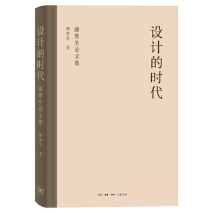 计的时代：潘鲁生论文集 潘鲁生著 设计不再是技术的追随者，而是科技的开掘者和应用者，具有主导作用L