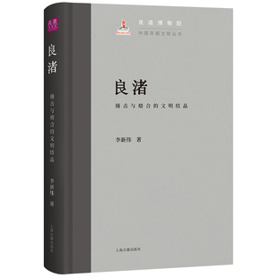 良渚撞击与熔合的文明结晶 中国早期文明丛书李新伟著上海古籍出版社文明探源最初的中国遗址城址良渚