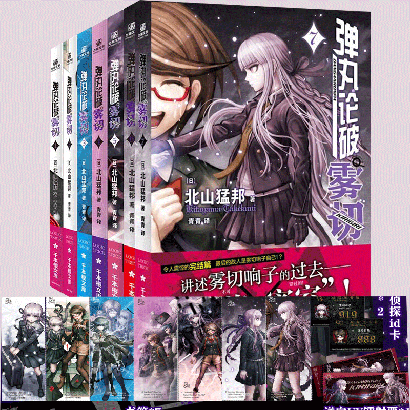 正版【赠书签x7+镭射票+ID卡x2】弹丸论破雾切小说1-7册中文版 本格密室冒险推理游戏官方外传 北山猛邦动画人设双女主探案简中