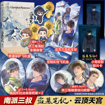 盗墓笔记云顶天宫 再十年特别纪念版 南派三叔盗墓笔记全套正版沙海藏海花十年祖祀侦探推理悬疑小说书云顶天空