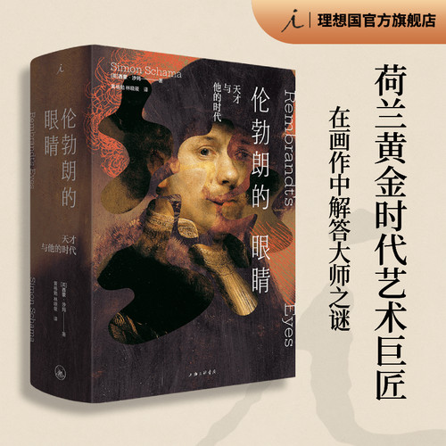 伦勃朗的眼睛 天才与他的时代 BBC纪录片撰稿人 艺术史家西蒙 沙玛力作 400幅原版高清名画 理想国正版