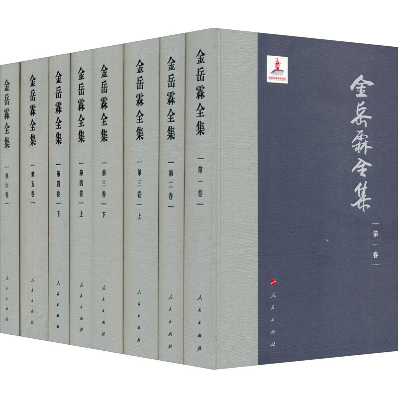 现货正版 金岳霖全集(套装共8册)包括《逻辑》《论道》《知识论》《罗素哲学》等 金岳霖学术基金会 编 人民出版社H