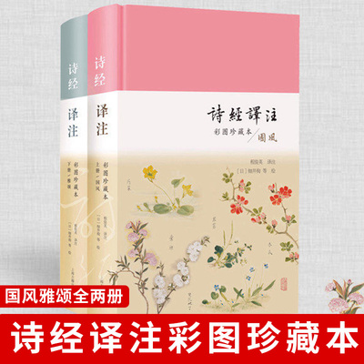 正版诗经译注 彩图珍藏本 诗经研究专家程俊英教授全本翻译精注 英译诗经底本 集江户时代诗经名物彩图大成畅销书 上海古籍出版社D