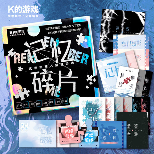 现货正版 K的游戏 记忆碎片（23人桌游探案游戏实体本盒装版推理侦探全套推理游戏 K的游戏）D