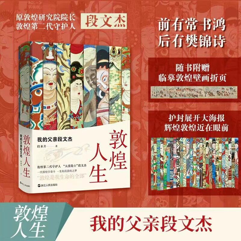 现货正版 敦煌人生：我的父亲段文杰 段兼善著 第二代敦煌守护者的故事 纪实文学人物传记 敦煌是我生命的全部 浙江人民出版社书L