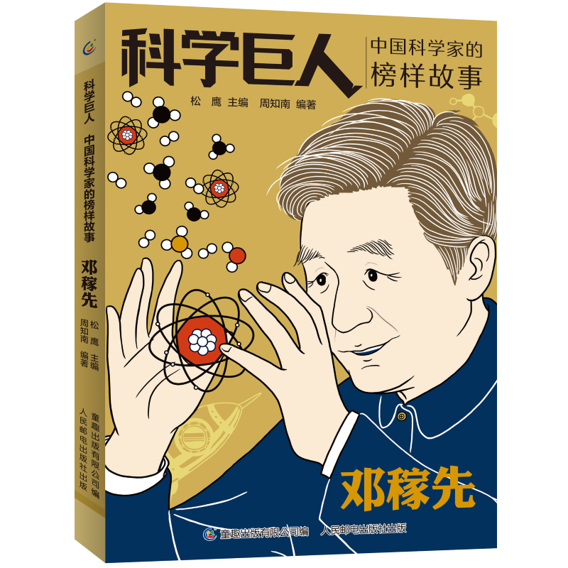 现货官方正版科学巨人邓稼先两弹一星中国科学家的榜样故事 小学生二2三3四4五5六年级课外阅读读物中华先锋人物名人传记老师推荐D 书籍/杂志/报纸 儿童文学 原图主图