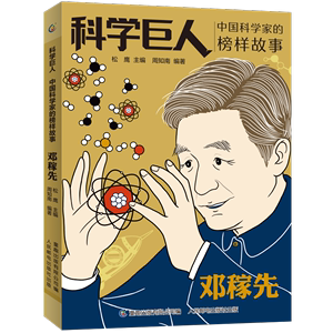 科学巨人中国科学家的榜样故事