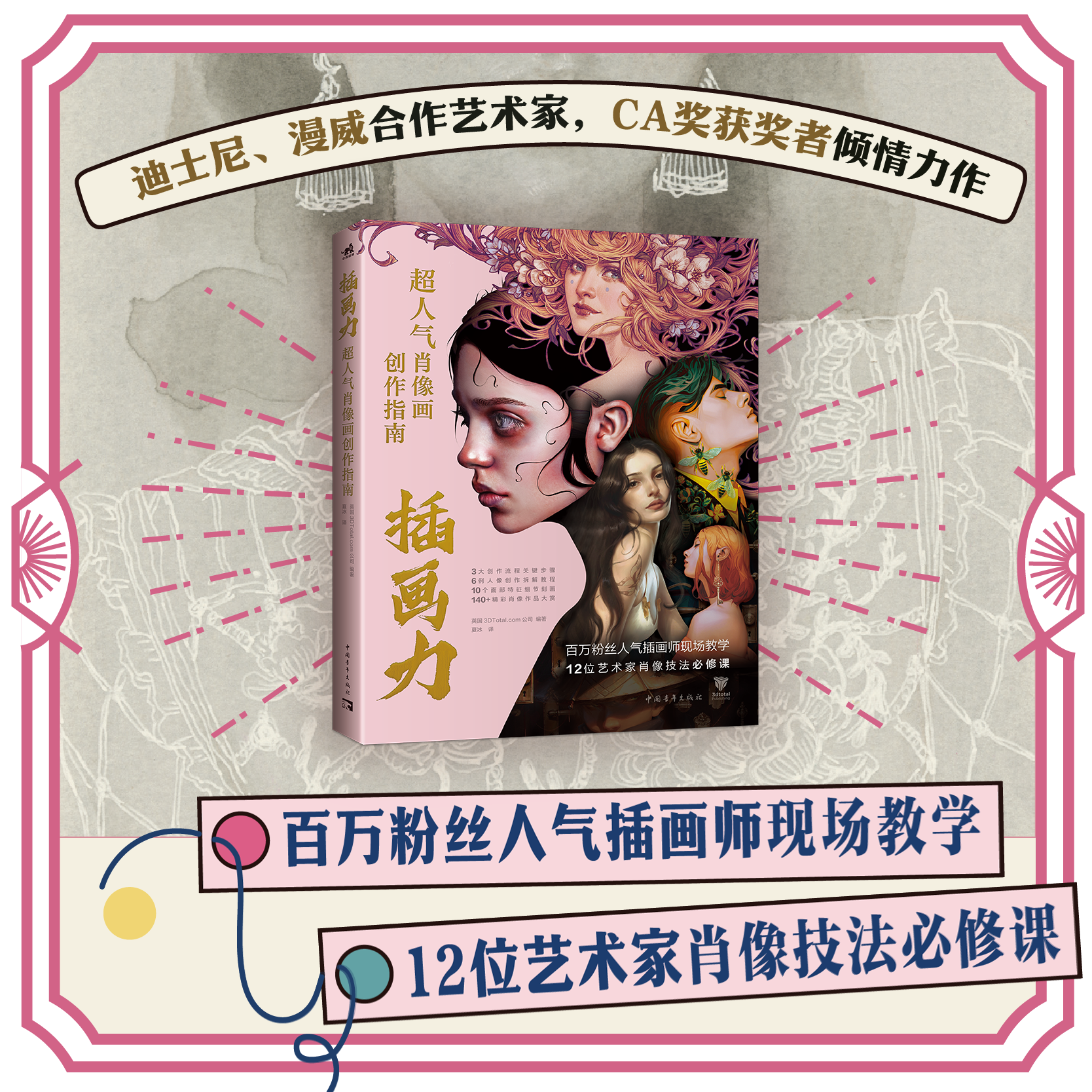 插画力：超人气肖像画创作指南 百万粉丝人气插画师现场教学12位艺术家肖像技法必修课肖像画插画绘画技法商业插画CG人物D