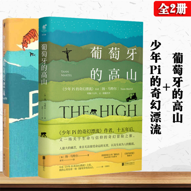 【正版2册】少年Pi的奇幻漂流插图珍藏版+葡萄牙的高山 李安电影少年派同名小说原著原版现当代文学L