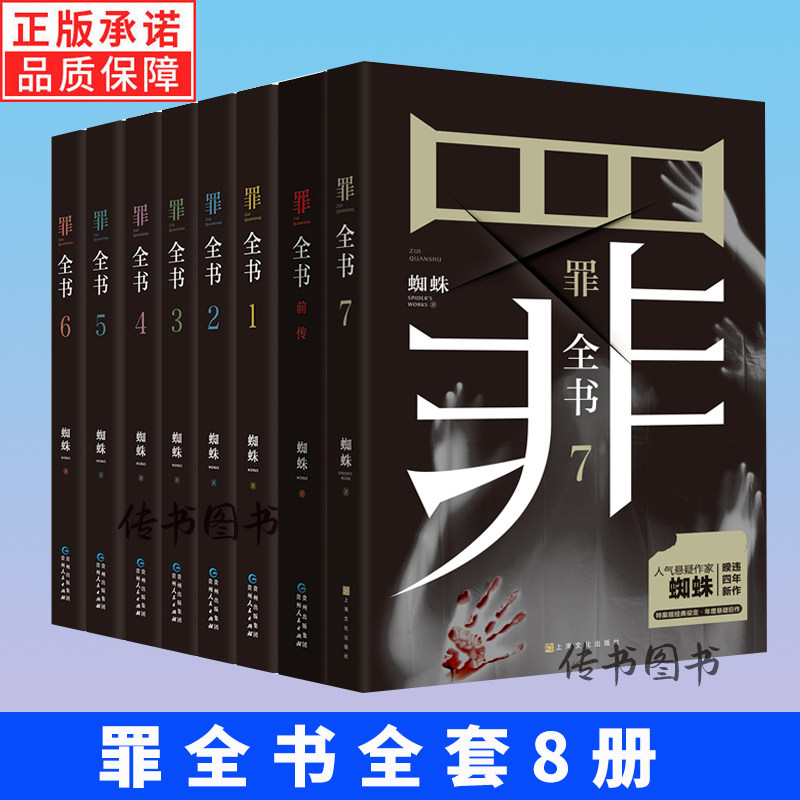 罪全书全八8册新版蜘蛛新书