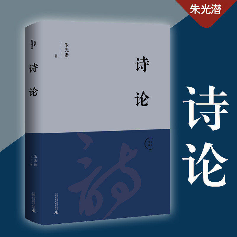 现货 诗论 朱光潜 美学大师朱光潜诗歌理论代表作   畅销八十年的中国
