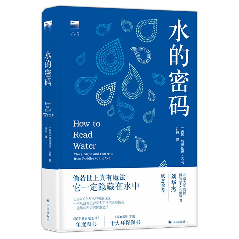 现货 水的密码 译林出版社 一本从池塘里看见太平洋的奇妙指南，700个与水有关的现象L怎么看?