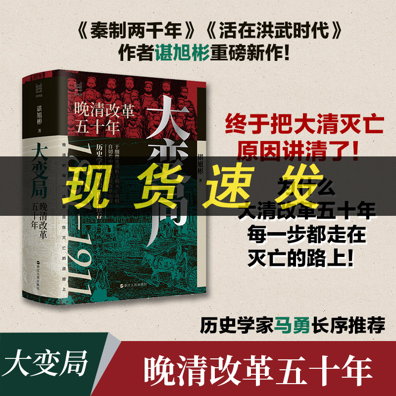 正版大变局晚清改革五十年1861-1911谌旭彬著经纬度丛书经纬度丛书详述清朝改革历程还原帝国灭亡真相浙江人民出版社L-封面