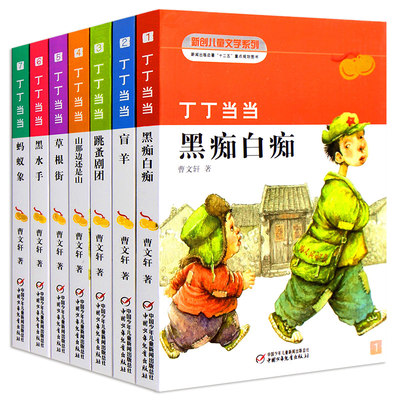 曹文轩系列儿童文学全套7册丁丁当当盲羊白痴黑痴9-12岁三四五六年级小学生课外阅读书籍阅读叮叮当当全套盲羊草根街D