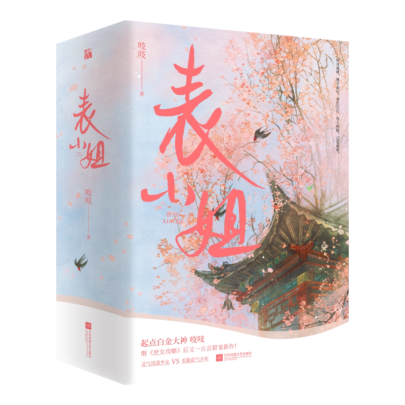 正版新书 表小姐 全套3册 吱吱 阅文集团古代古风高甜宠文言情小说实体书籍 锦心似玉电视剧原著庶女攻略小说作者D