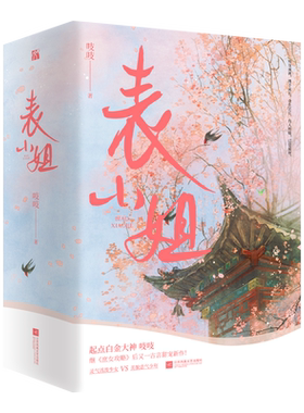 正版新书 表小姐 全套3册 吱吱 阅文集团古代古风高甜宠文言情小说实体书籍 锦心似玉电视剧原著庶女攻略小说作者D