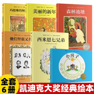 凯迪克大奖精装绘本全6册 小房子/西米恩七兄弟/玛德琳的狗狗救星