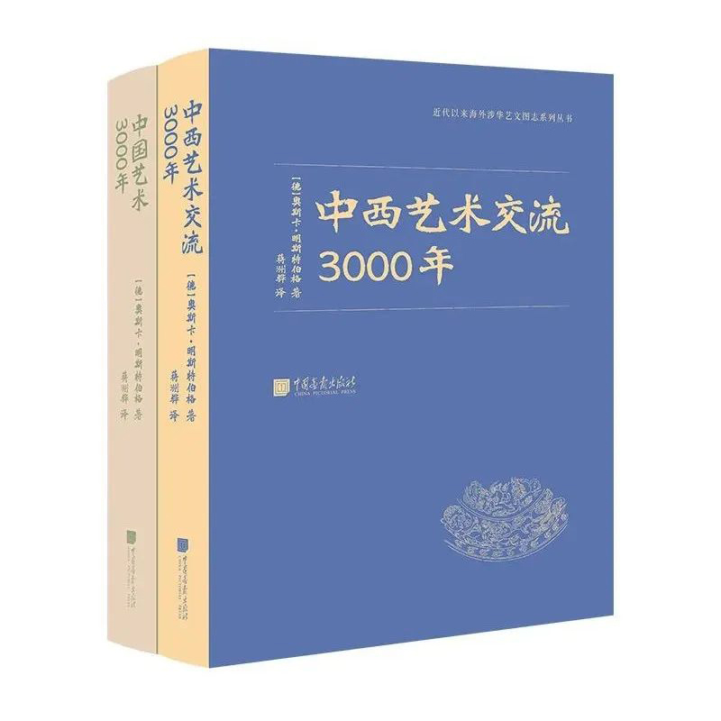 中国艺术3000年中西艺术交流3000年