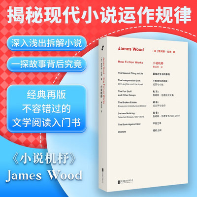 官方正版小说机杼新版 詹姆斯·伍德代表作经典再版文学阅读入门书 揭秘现代小说运作规律 文学理论小说评论畅销书籍