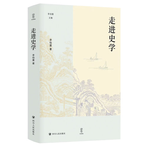 正版新书走进史学李伯重著论世