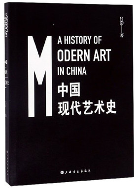 正版新书 赠签名铃印书签】中国现代艺术史 吕澎著 探讨了1840年