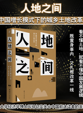正版 人地之间：中国增长模式下的城乡土地改革 陶然著 一頁folio书系 中国经济发展的真实经验 辽宁人民出版L